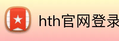 hth官网登录入口网页版 Logo